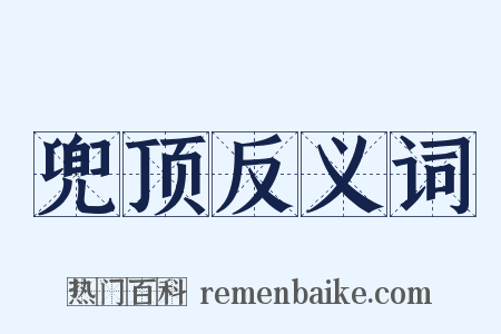 兜顶反义词是什么意思的图片
